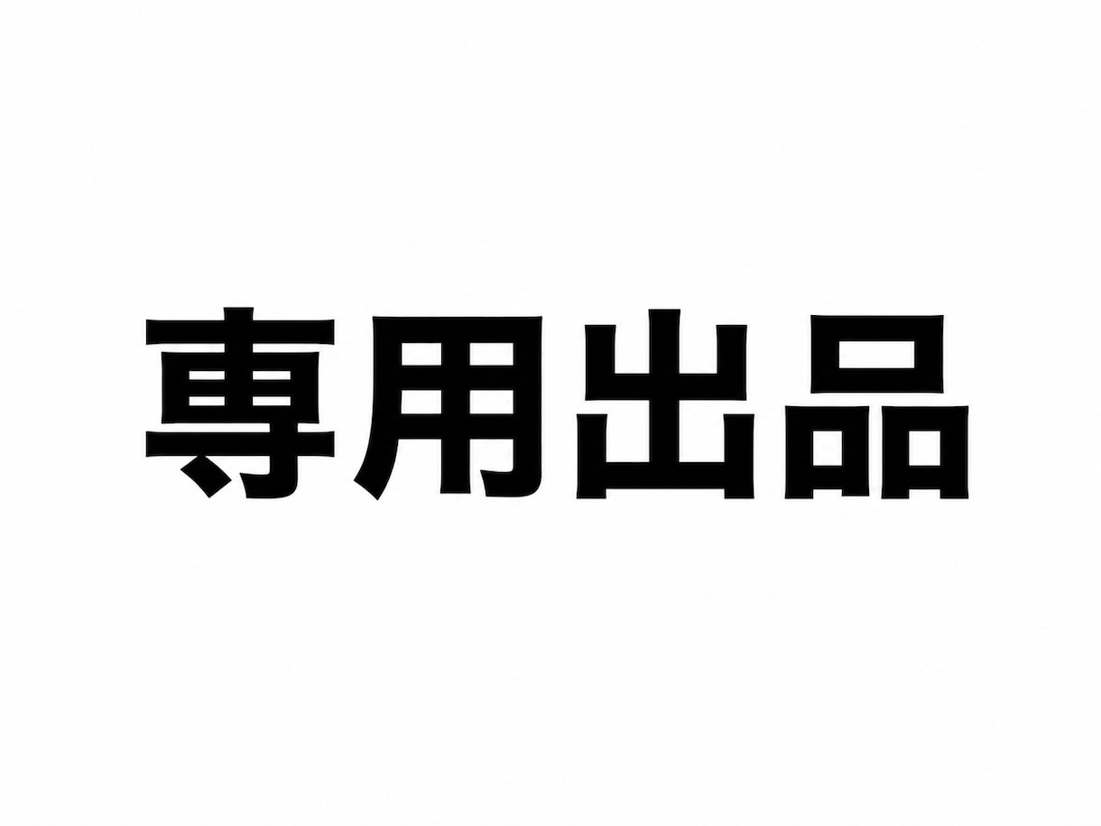 こちらは専用出品となってます ！該当の方以外の購入は禁止です。！ イメージ1