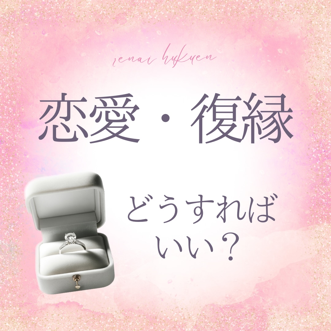 恋愛・復縁のプロが【つらい苦しい恋愛】お助けします 恋愛／復縁／パートナーシップ／自分軸　お任せください(^^) イメージ1