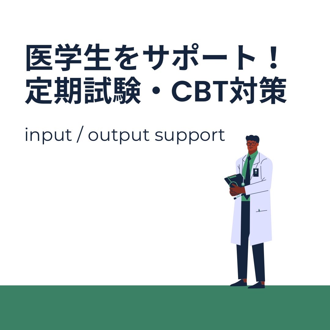 医学生の定期試験・CBT対策を全力サポートします 早めコツコツ学習で定期試験を乗り越えCBT上位成績を取ろう！ イメージ1
