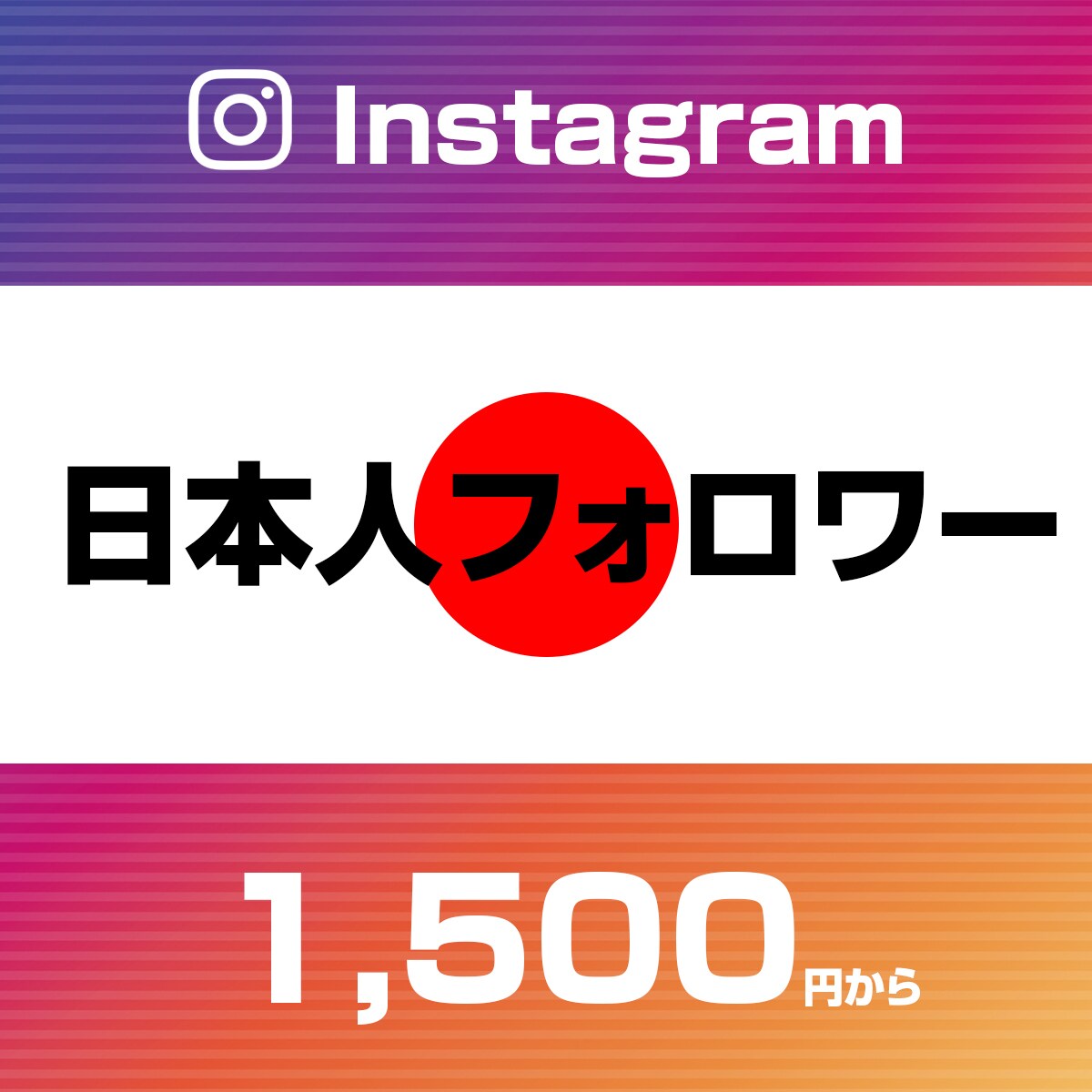 Instagram日本人フォロワー宣伝します 保証付１００人～日本国内で宣伝しフォロワー増加のお手伝い イメージ1