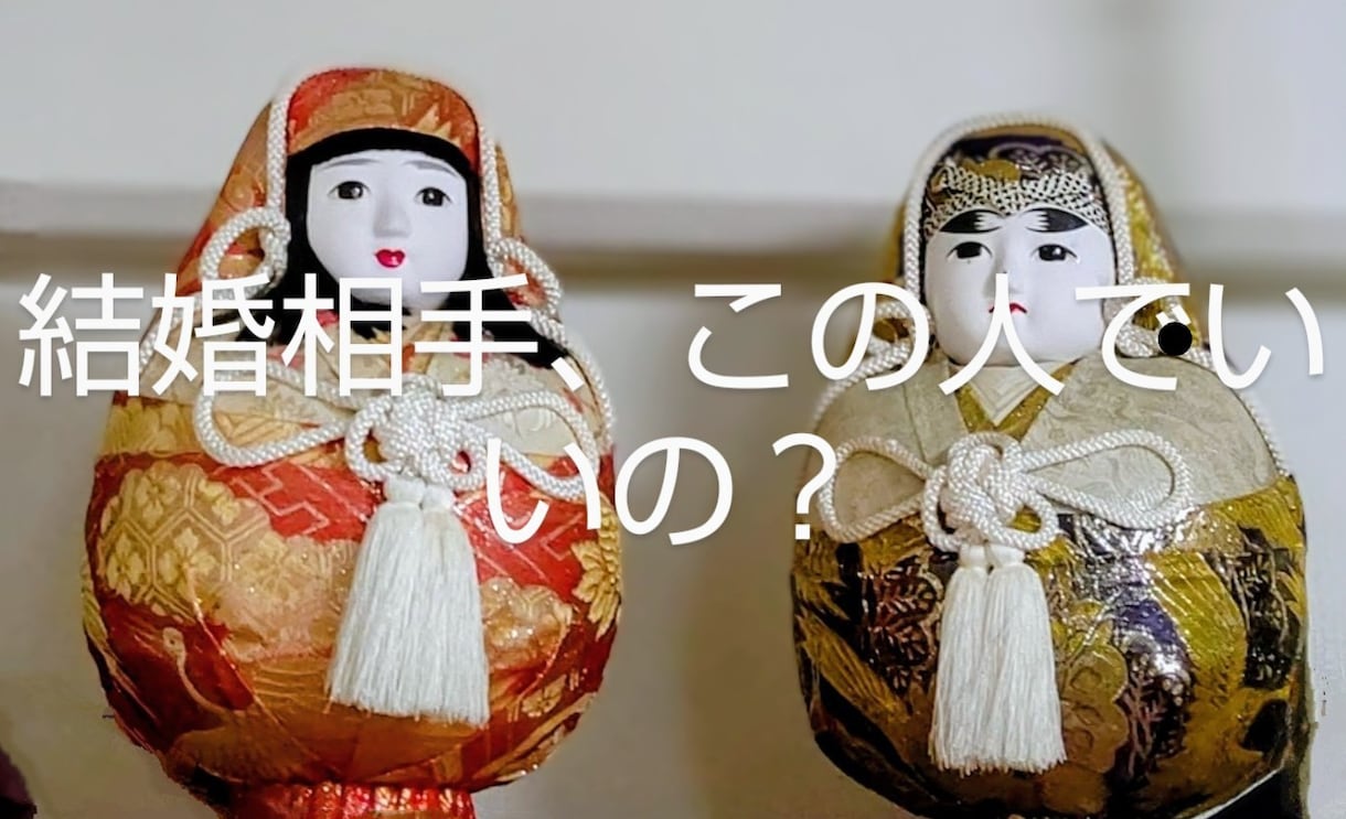結婚生活の相性について不安な方のご相談にのります 結婚相手、この人でいいの？結婚後の長い生活、相談にのります。 イメージ1