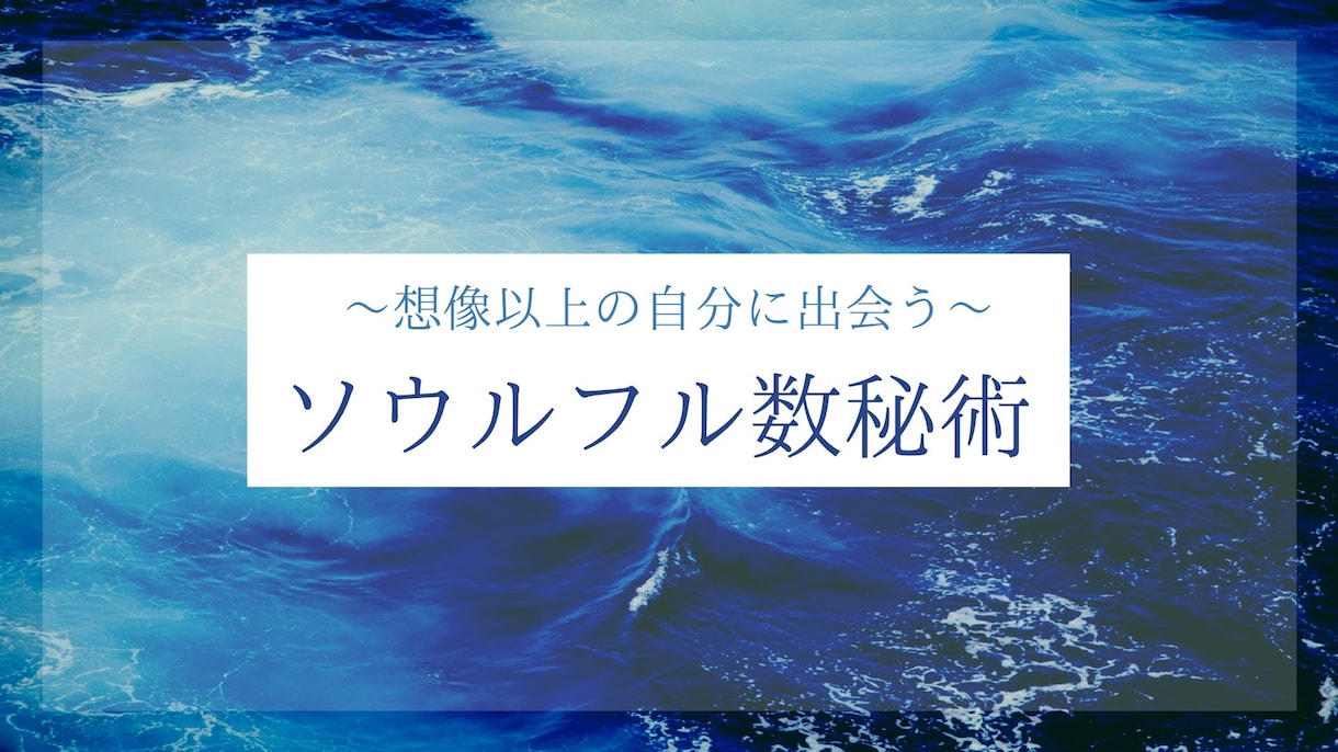 ソウルフル数秘術で自分探しを解決します ただ数字の意味を伝えられるだけの数秘術に満足出来ないあなたへ イメージ1