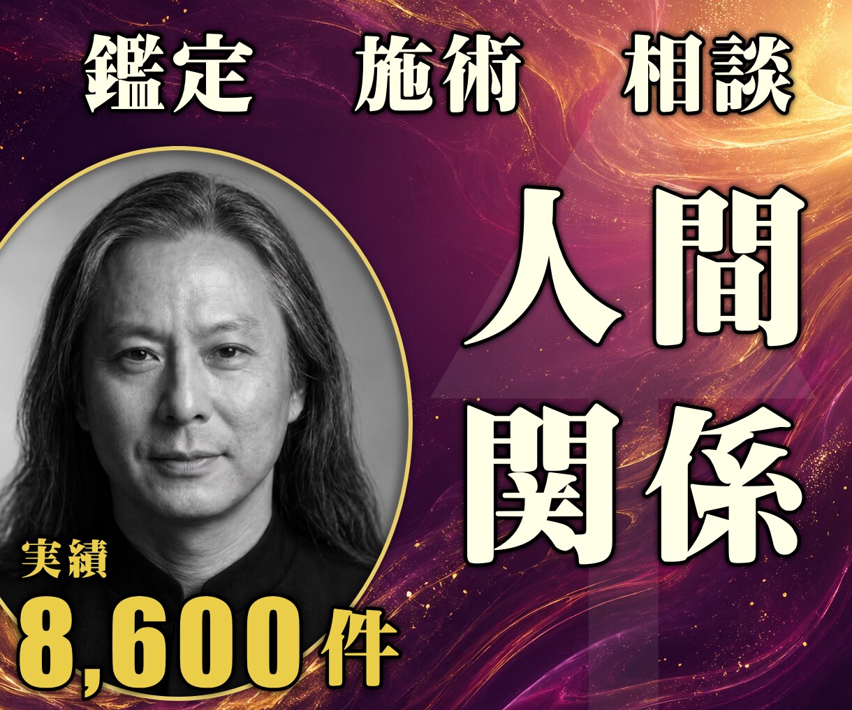 24時間ヒーリングと鑑定◆人間関係を整えます 職場・友人｜対人関係のもつれを解く24時間遠隔施術 イメージ1