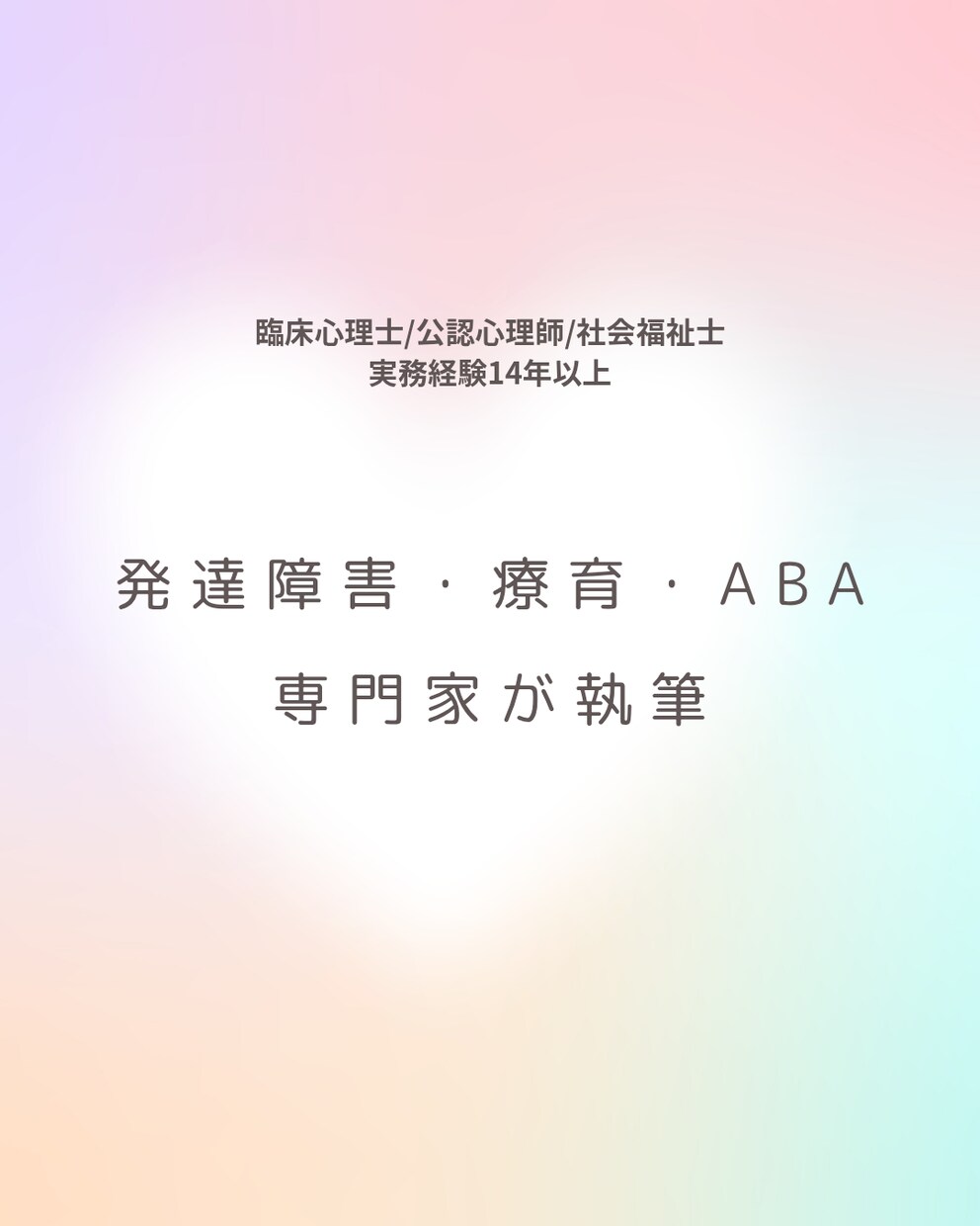 発達障害・療育について臨床心理士が丁寧に執筆します 現場経験14年の専門家による執筆 イメージ1
