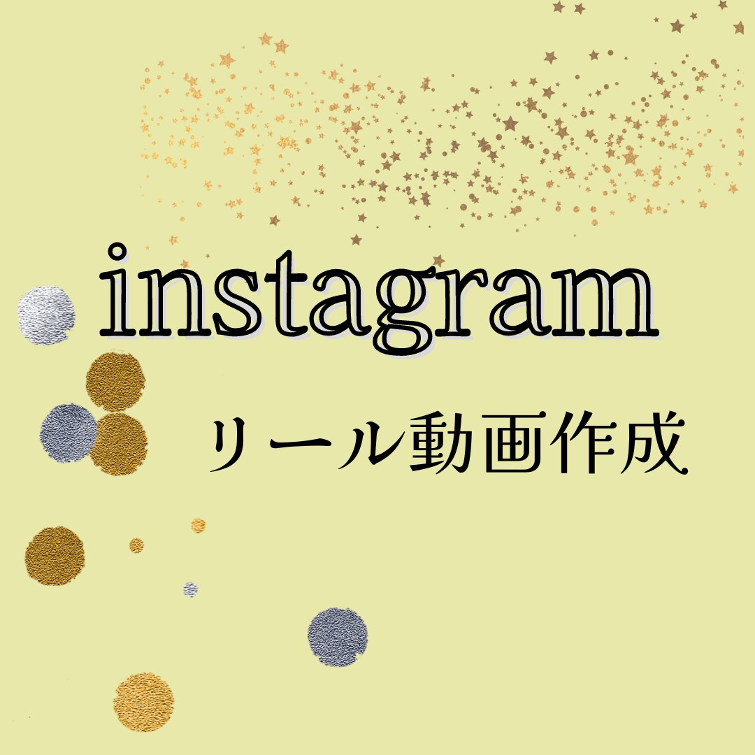 インスタグラムのリール動画制作承ります 画像と文章の提供のみで比較的シンプルにお作りいたします！ イメージ1