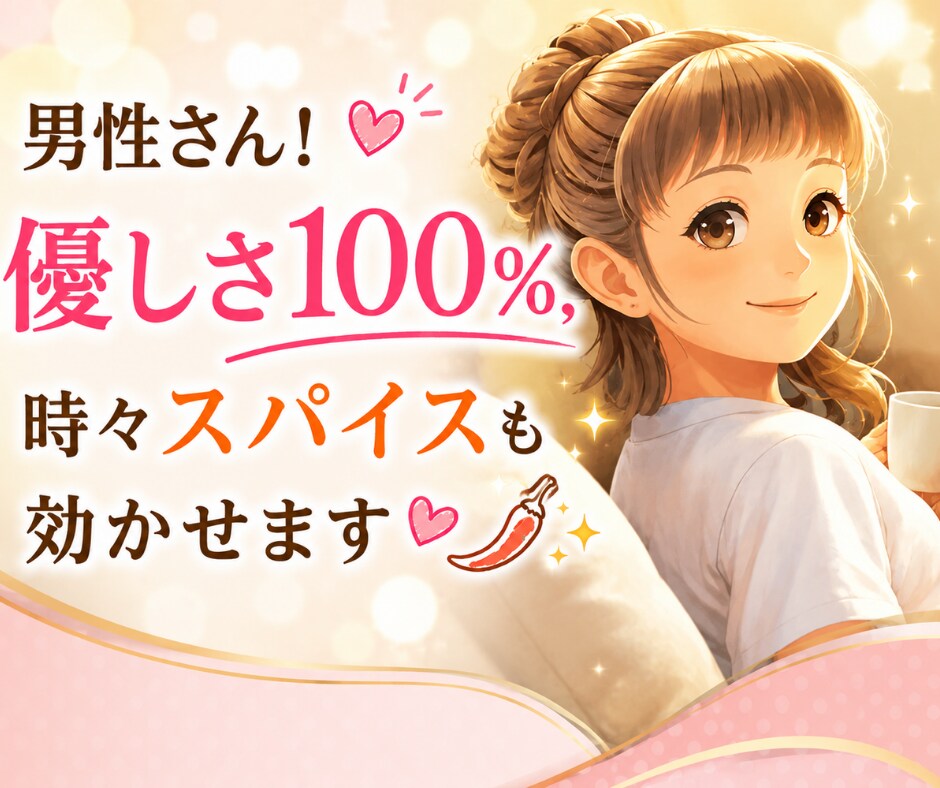 男性さん!優しさ100%、時々スパイスも効かせます 気持ちは広く受け止めます。 友達みたいに、本音もお返しします イメージ1