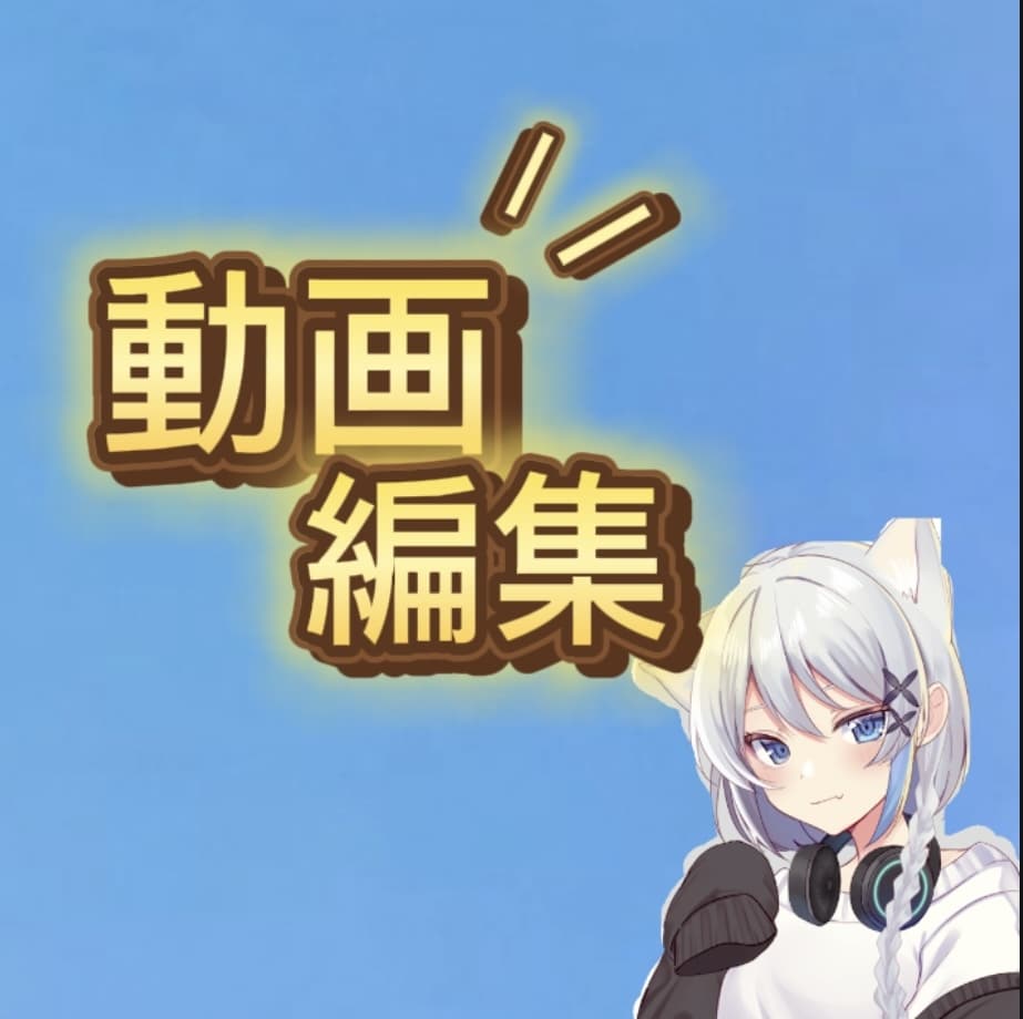 動画編集、テロップ入れなど承ります YouTube動画編集で困っている方など気軽に声かけて下さい イメージ1