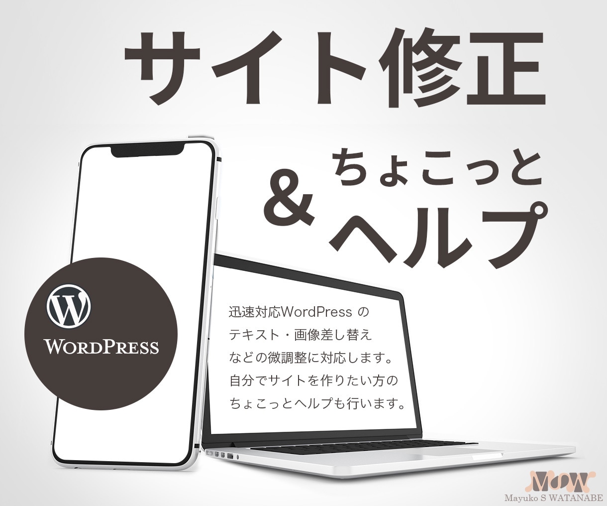 WEBサイトの微調整・修正、ヘルプ致します "WordPress"での「ちょっとした困ったな」に対応！ イメージ1