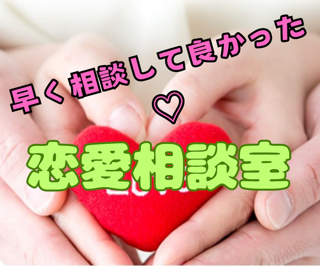 恋愛相談室　心理学を駆使して具体的アドバイスします 占いや恋愛のプロに相談しても結果でなかったらお電話くださいね イメージ2