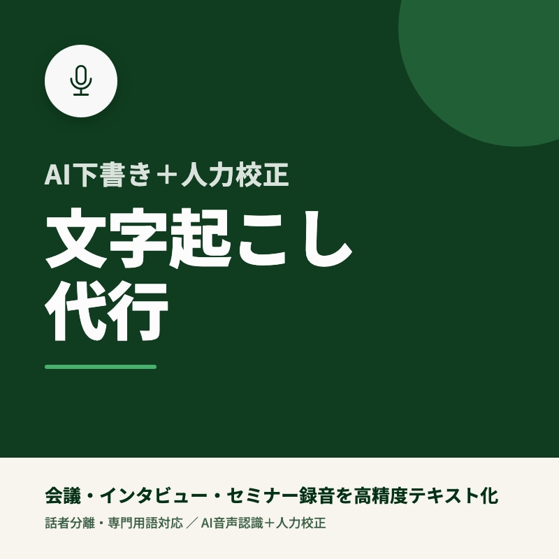 文字起こし代行｜会議・インタビュー音源に対応します AI下書き＋人力校正で高精度・スピード納品 イメージ1