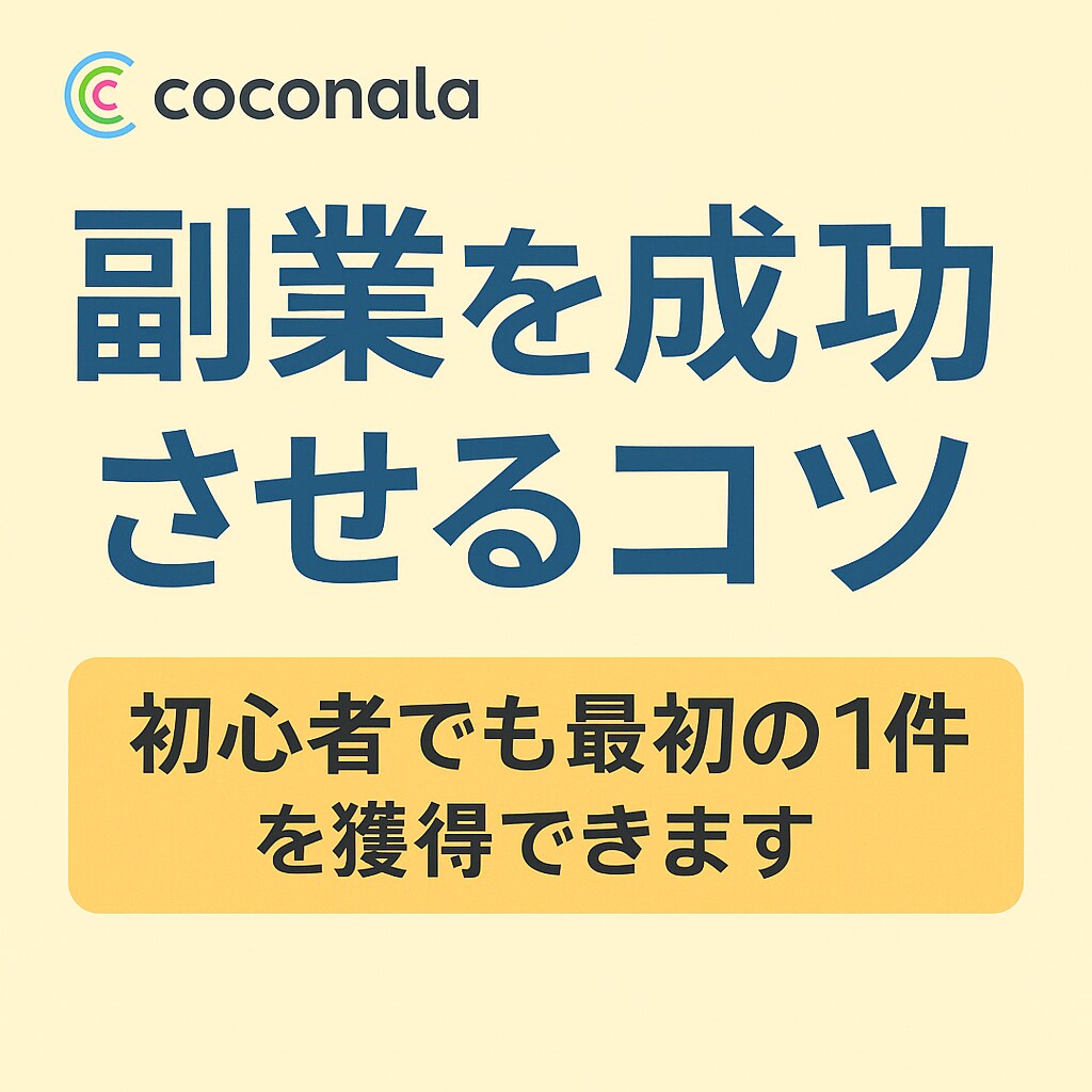 ココナラ副業で月5万円を稼ぐコツを教えます ココナラで副業収入を伸ばす秘訣を教えます イメージ1