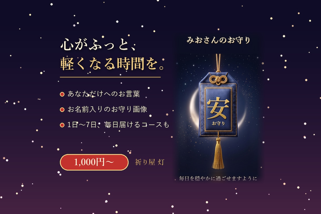 心が軽くなるお言葉と名前入りお守りをお届けします あなたに寄り添うお言葉を、一通ずつ書いてお届けします イメージ1