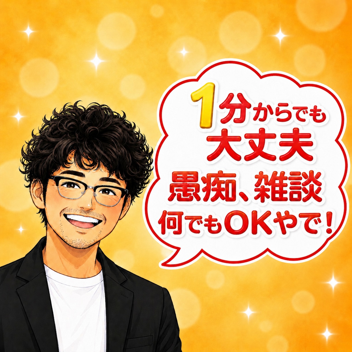 元吉本のお笑い芸人が楽しく何でもお聞きします 相談、愚痴、雑談、1分だけ✨そっとあなたに寄り添い癒します イメージ1