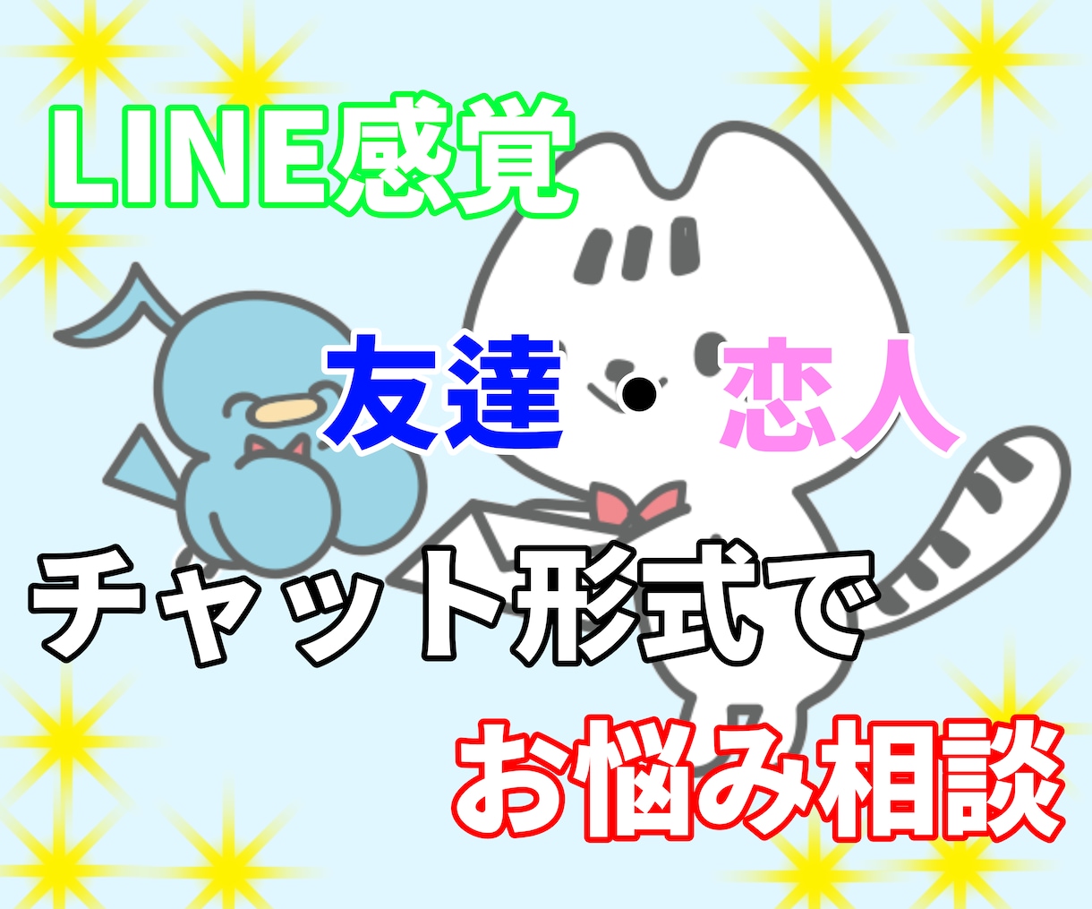 回数無制限！お悩みなんでも聞きます 友達・恋人感覚からどんな相談事もチャットで受入 イメージ1