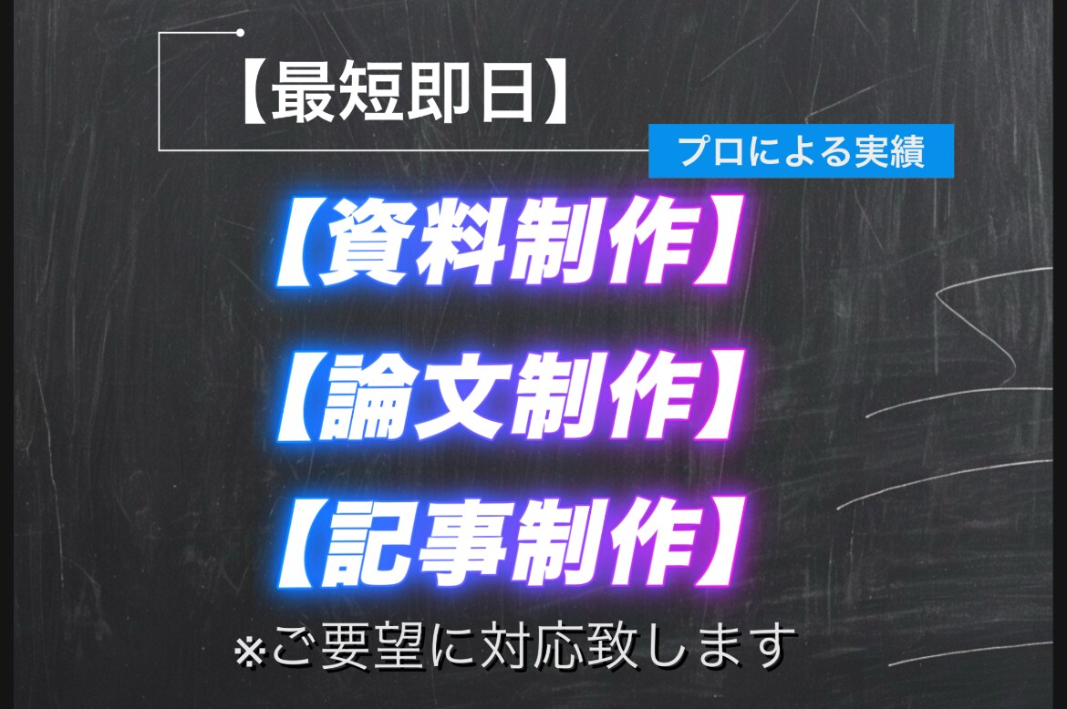 最短即日！資料制作や論文制作、記事制作を行います ビジコン全国優勝や様々な分野のコンサル経験から品質保証します イメージ1