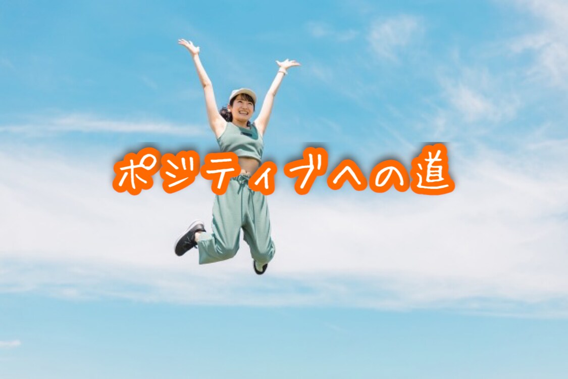 ポジティブな僕が支えます マイナス思考でも変わっていけるので大丈夫です♪ イメージ1