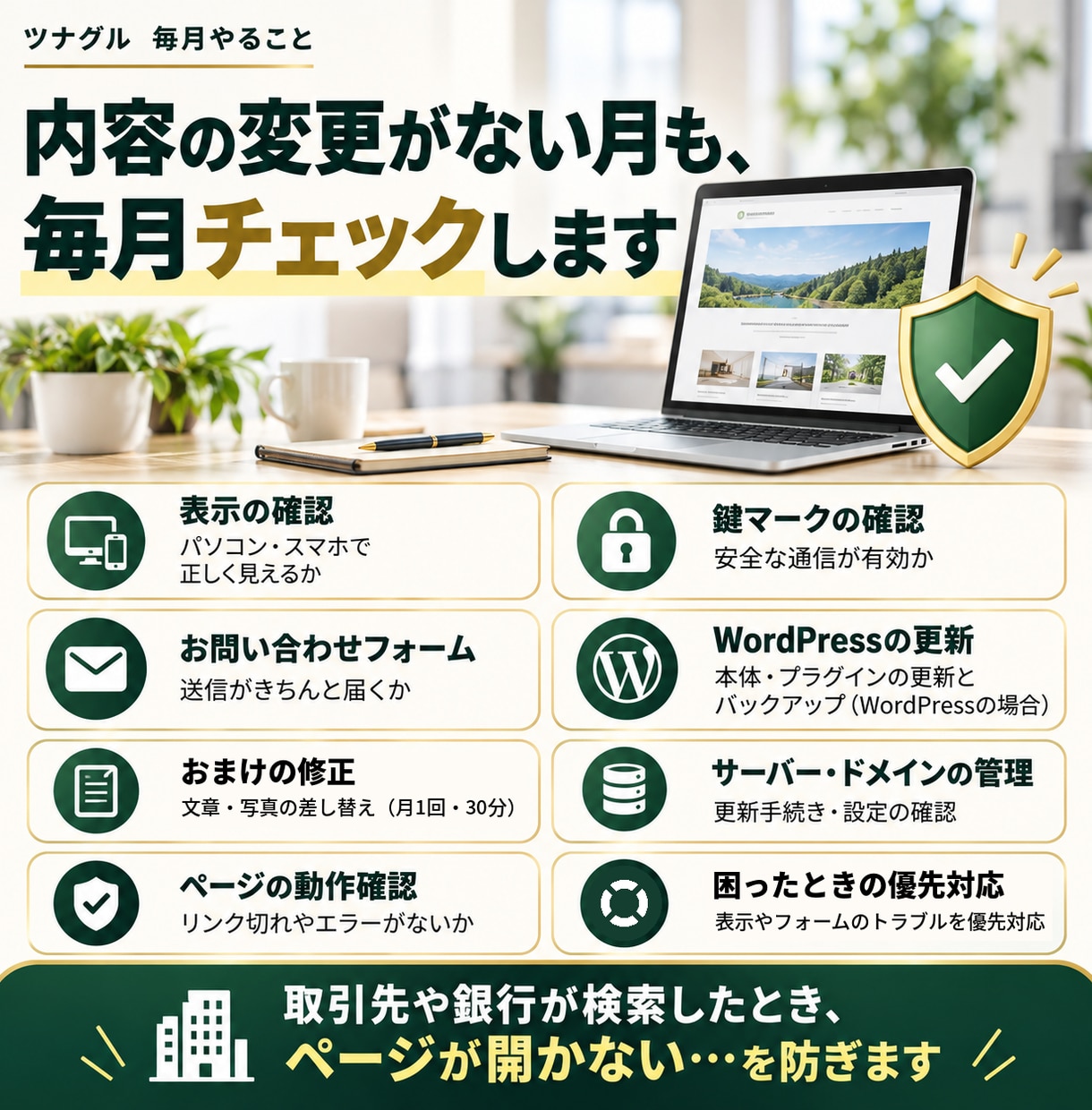 ホームページの管理も修正も、まるごとお任せできます 保守をやめても引っ越し不要｜ホームページを月額管理します イメージ2