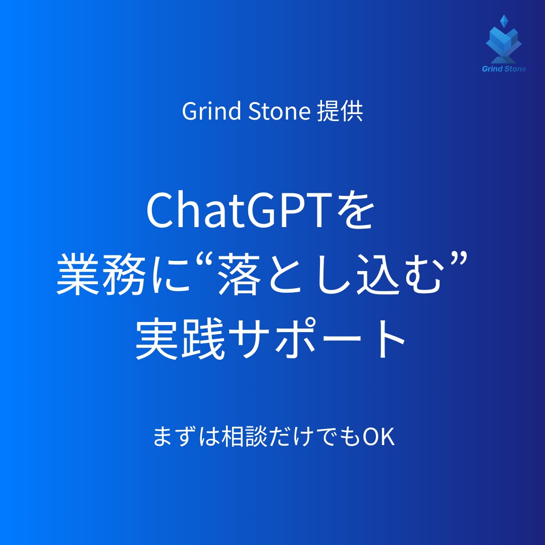 御社の業務に即したChatGPT活用支援をします 「どう使えばいいか」から一緒に考えます イメージ1