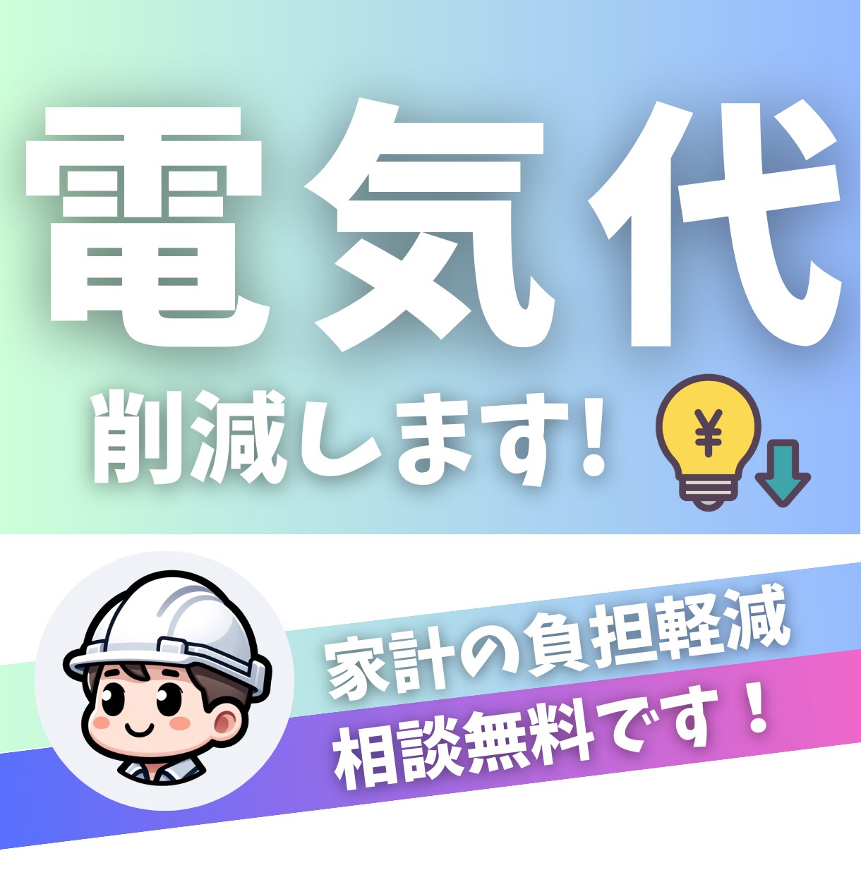 家庭の電気代を削減します 電気料金削減のお手伝いをします！ イメージ1