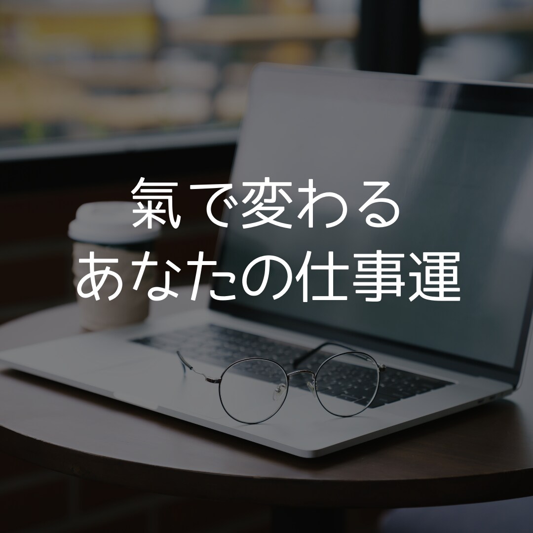 仕事運と人間関係の“氣“を調整します 〜キャリアアップや人間関係の悩みに光を当てる〜 イメージ1