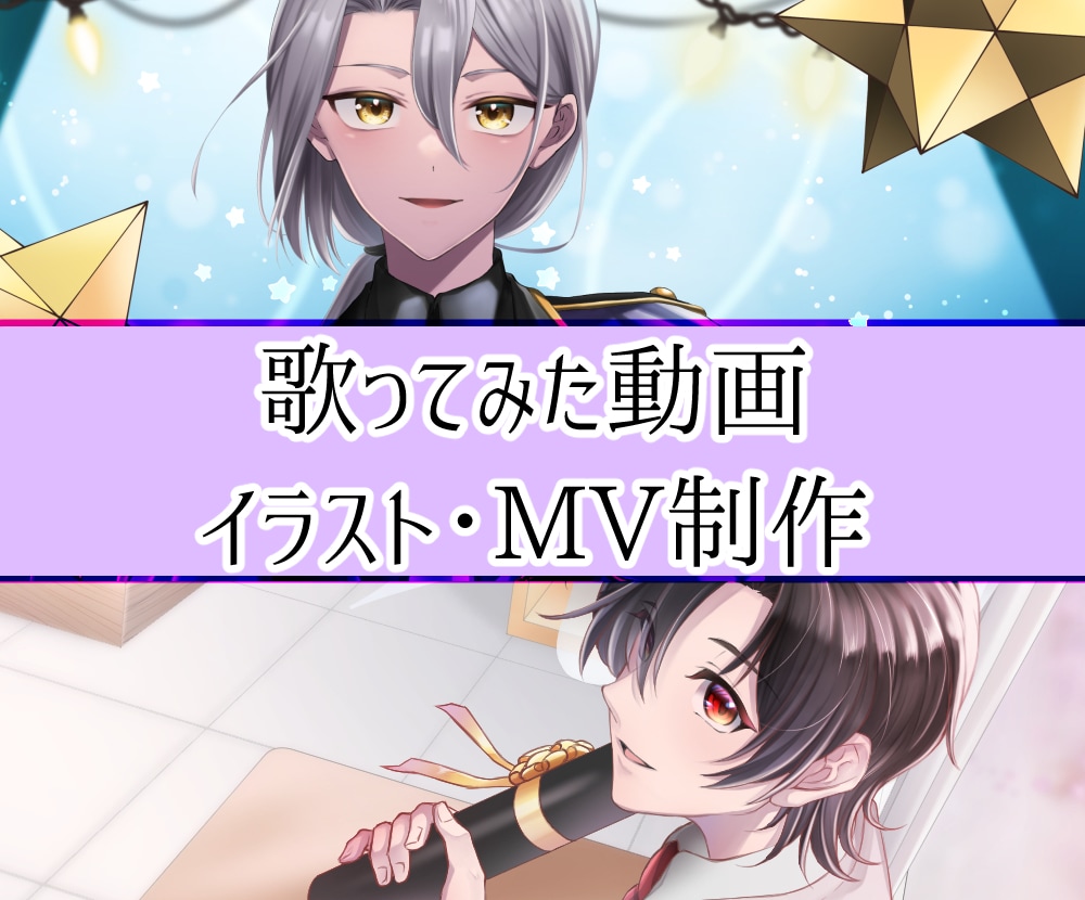 歌ってみた動画一括制作します 【イラスト＋動画】原曲寄せ・オリジナルMV対応！初心者大歓迎 イメージ1