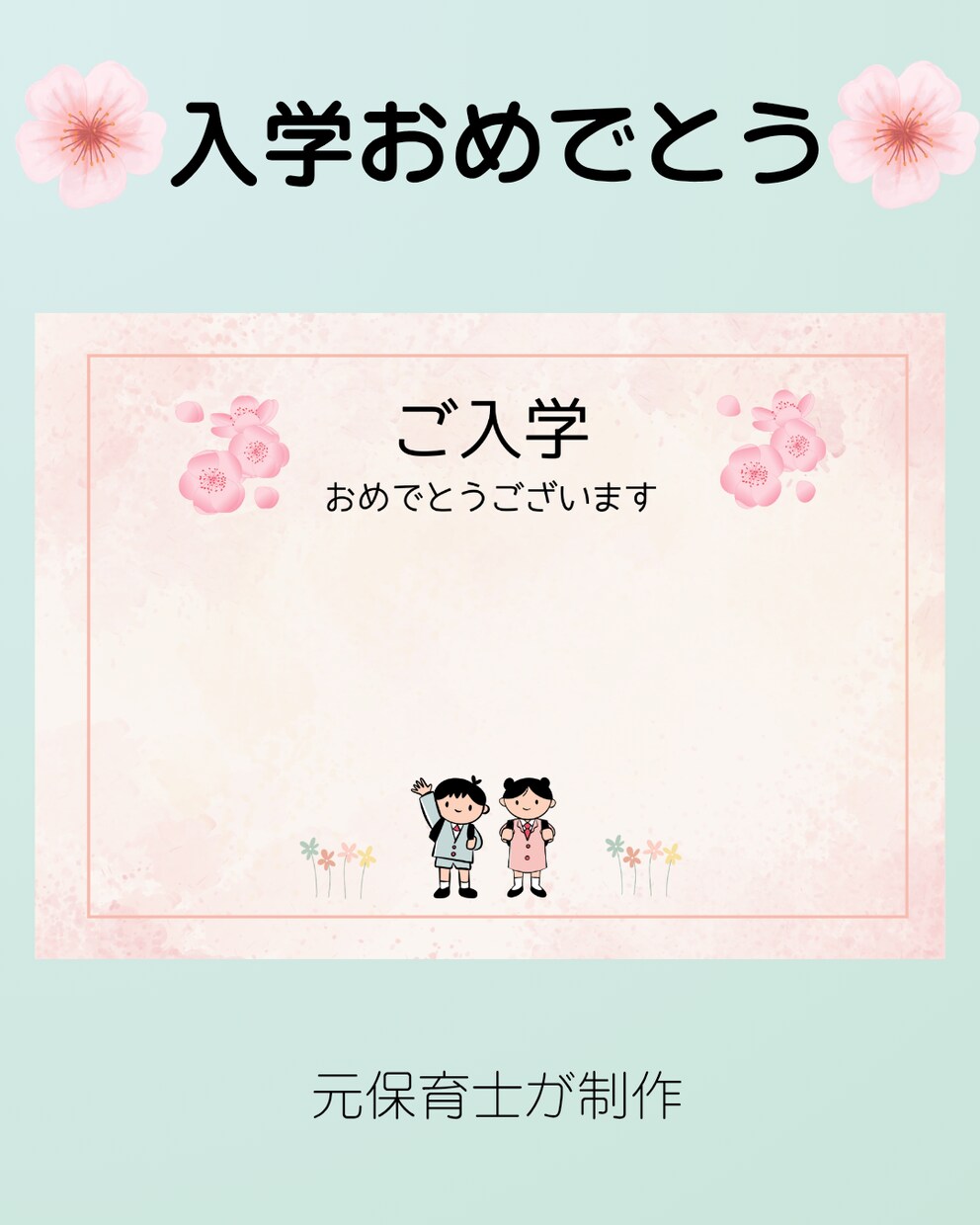 入学おめでとうカード元保育士が制作します 元保育士がやさしく丁寧に制作します イメージ1
