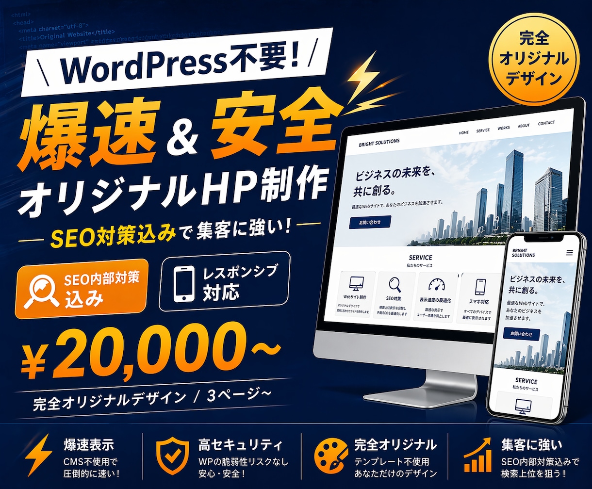 爆速オリジナルHP制作します SEO対策込み！集客に強いオリジナルサイト制作 イメージ1
