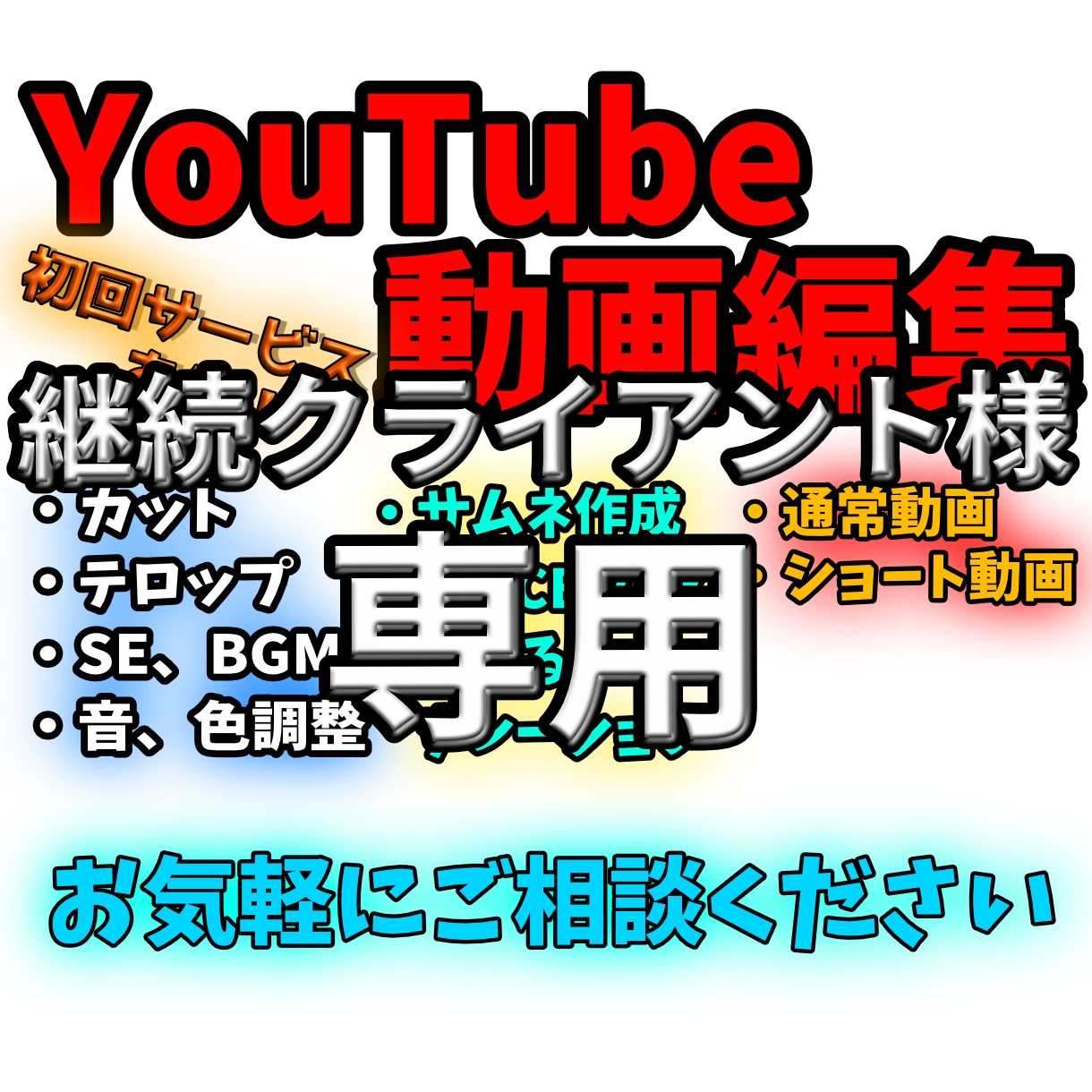 継続クライアント様専用になります 継続クライアント様専用の動画編集出品になります イメージ1