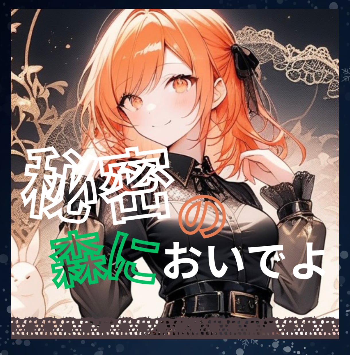 誰にも言えないあなたの秘密☆ゆきみの森で厳守します 誰にも言えないけど吐き出したい気持ち、言葉にしてみませんか？ イメージ1