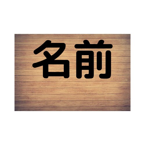 表札をデザインします 表札を信頼して作らせてください イメージ1
