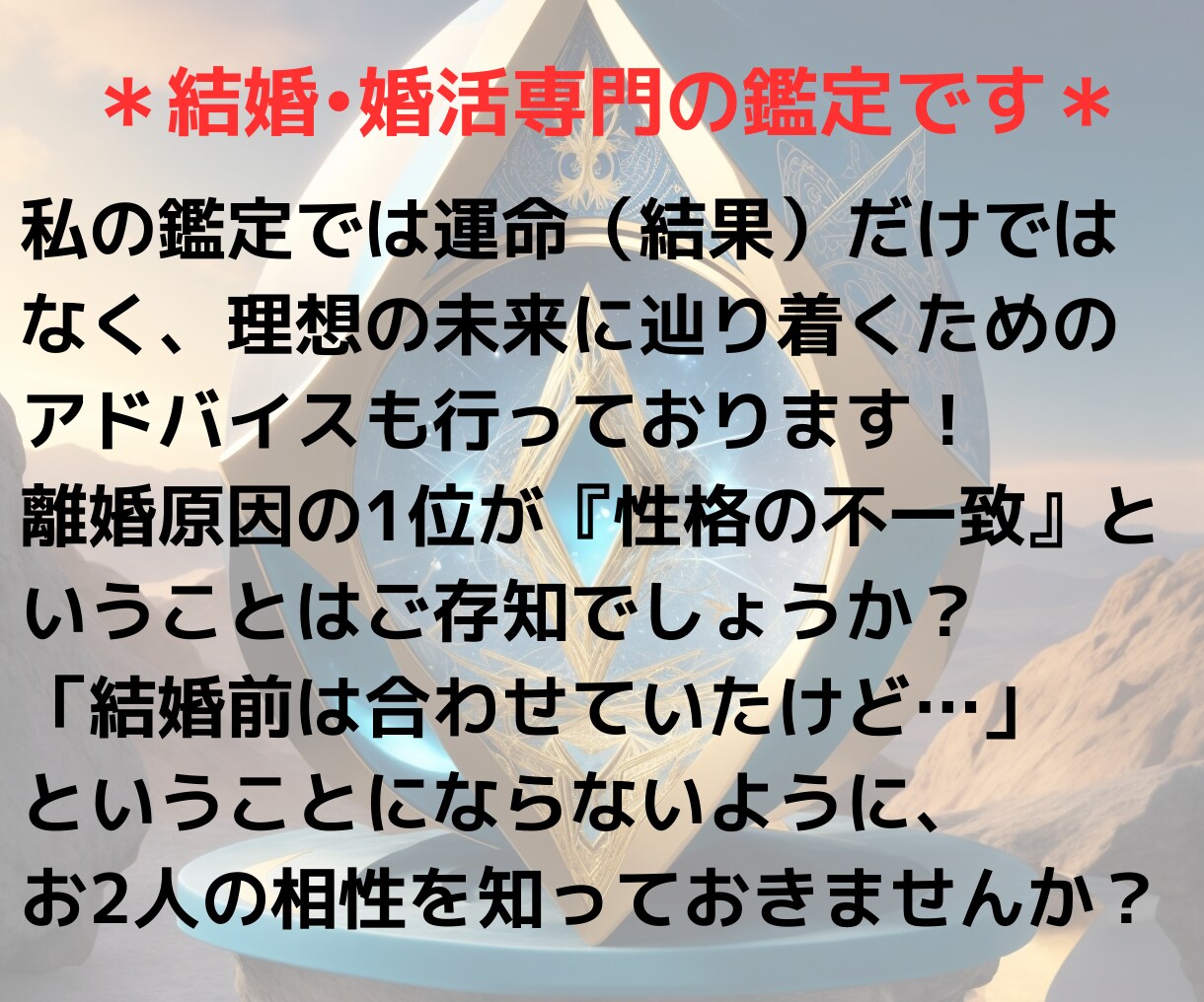 結婚相性鑑定｜この人を選んで良い？2名まで占います 2000文字以上｜結婚・婚活・お見合いお相手を迷っている方へ イメージ4