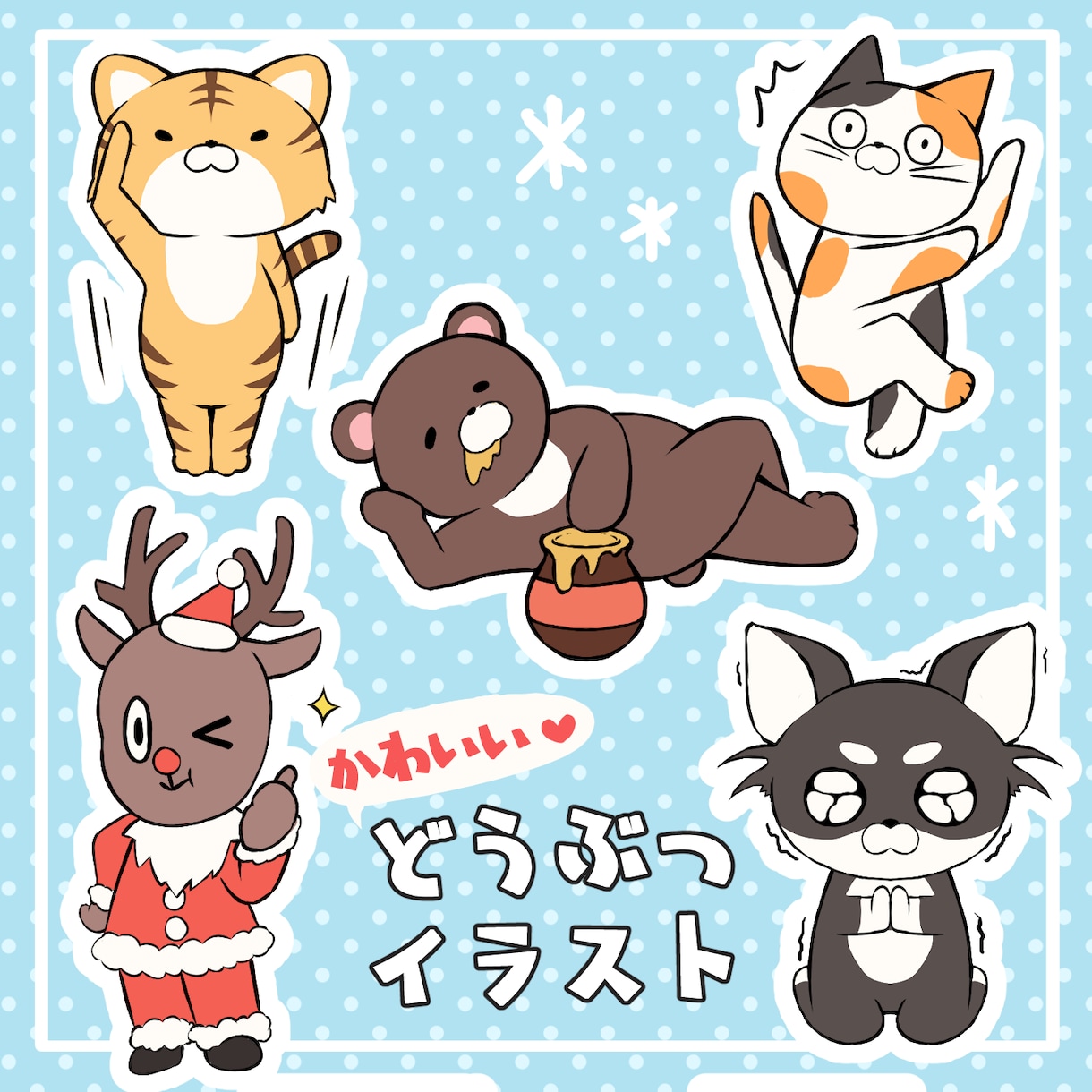 かわいい♡動物イラスト描きます 商用利用OK！ゆるかわアニマルならお任せください イメージ1