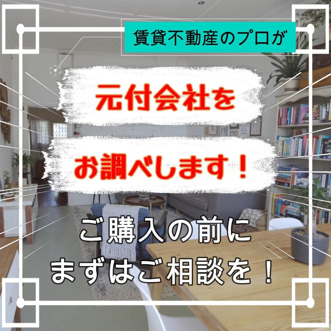 元付会社なのか仲介会社なのかを調べます ☆初期費用の交渉にはここを理解することが重要です☆ イメージ1
