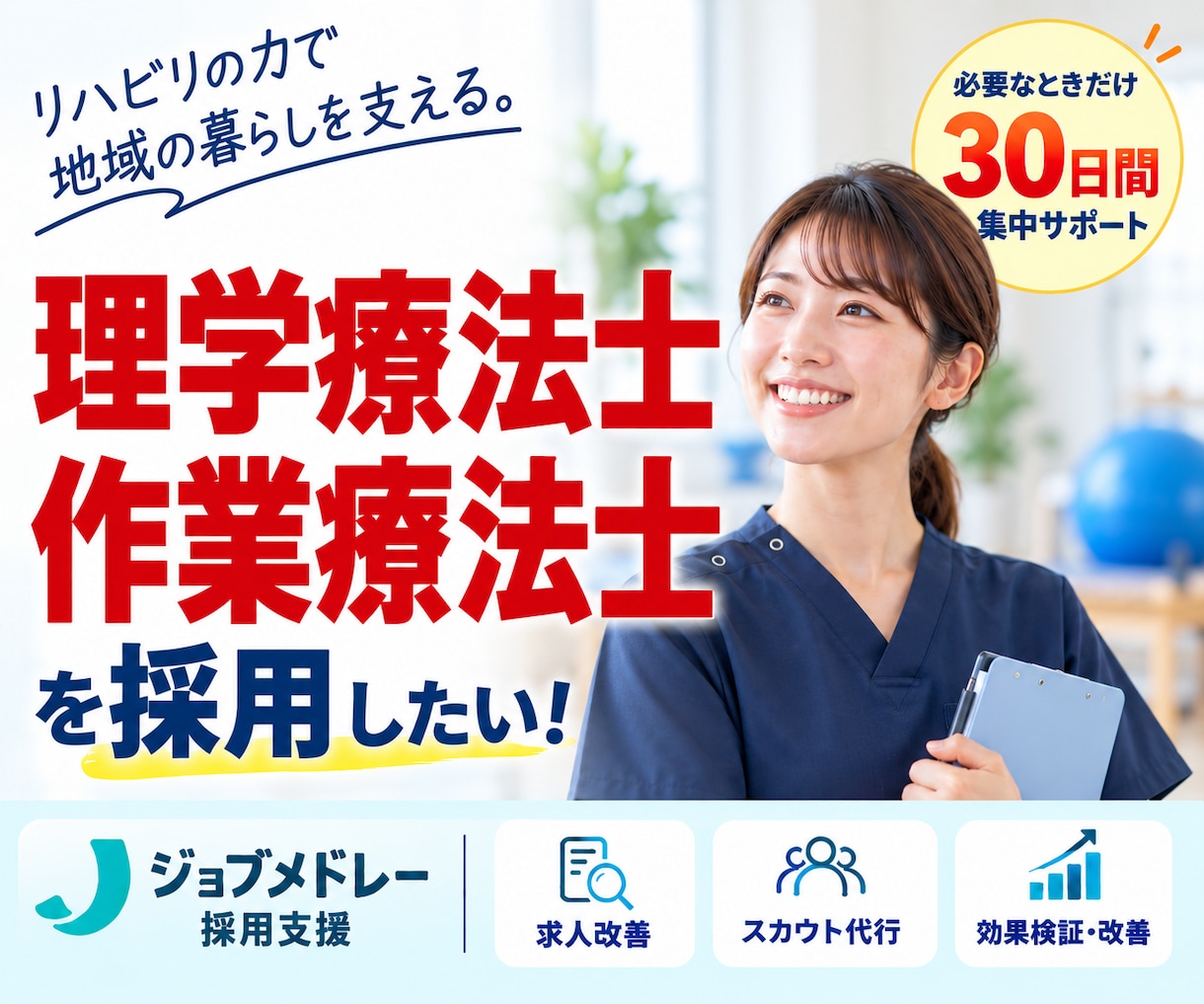 30日間【理学療法士・作業療法士】の採用代行します 訪問看護・リハ職に強いジョブメドレーの求人改善＋スカウト代行 イメージ1