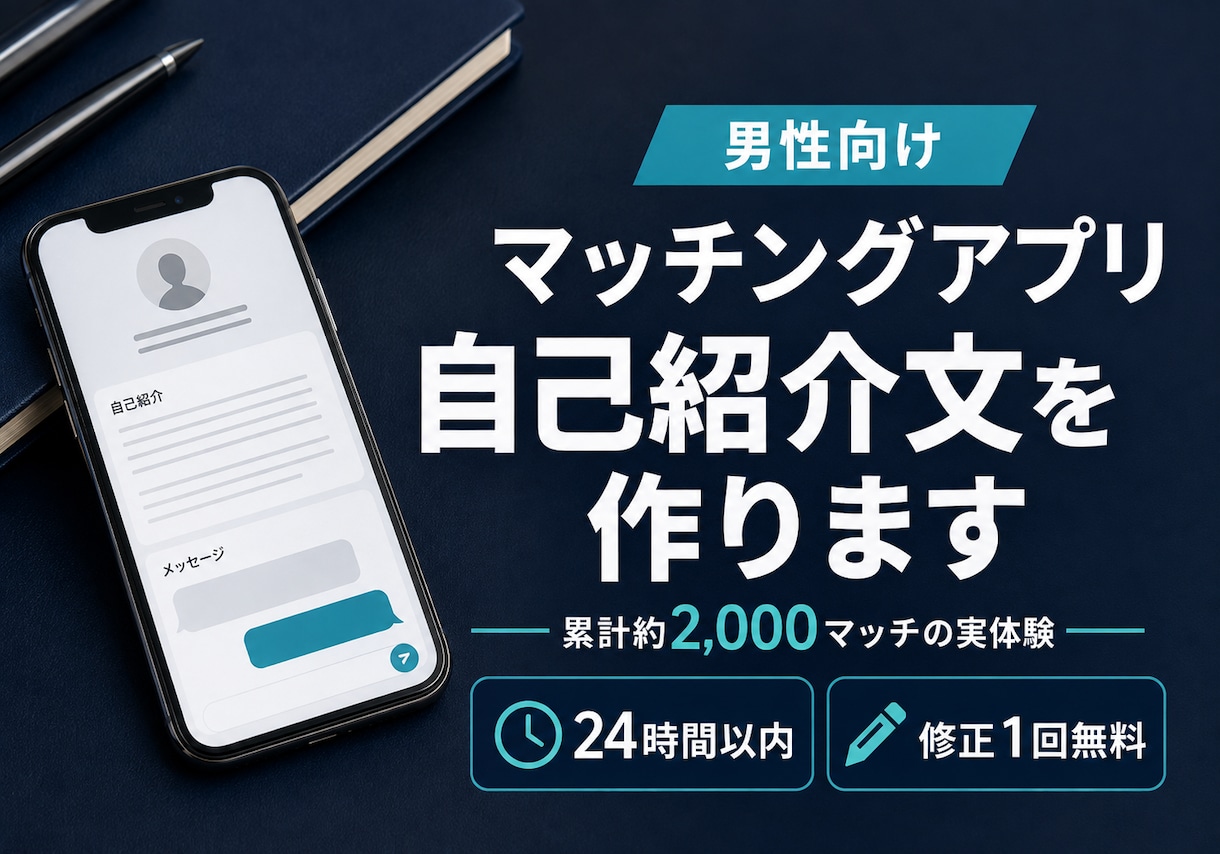 男性向けマッチングアプリの自己紹介文を作ります 累計2000マッチの実体験から魅力を引き出します イメージ1