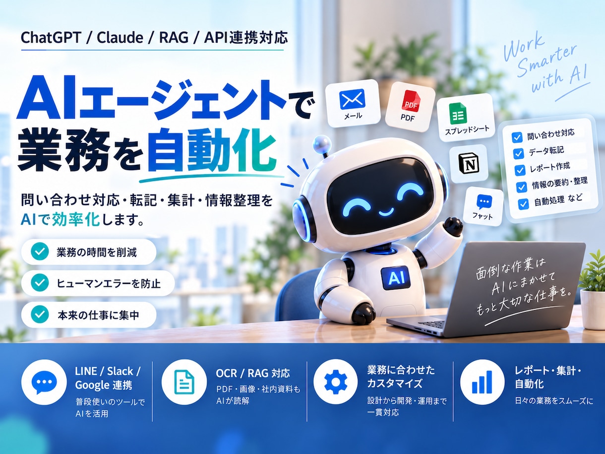 AIエージェントで業務を自動化します ChatGPT・Claude・RAG・API連携まで対応 イメージ1