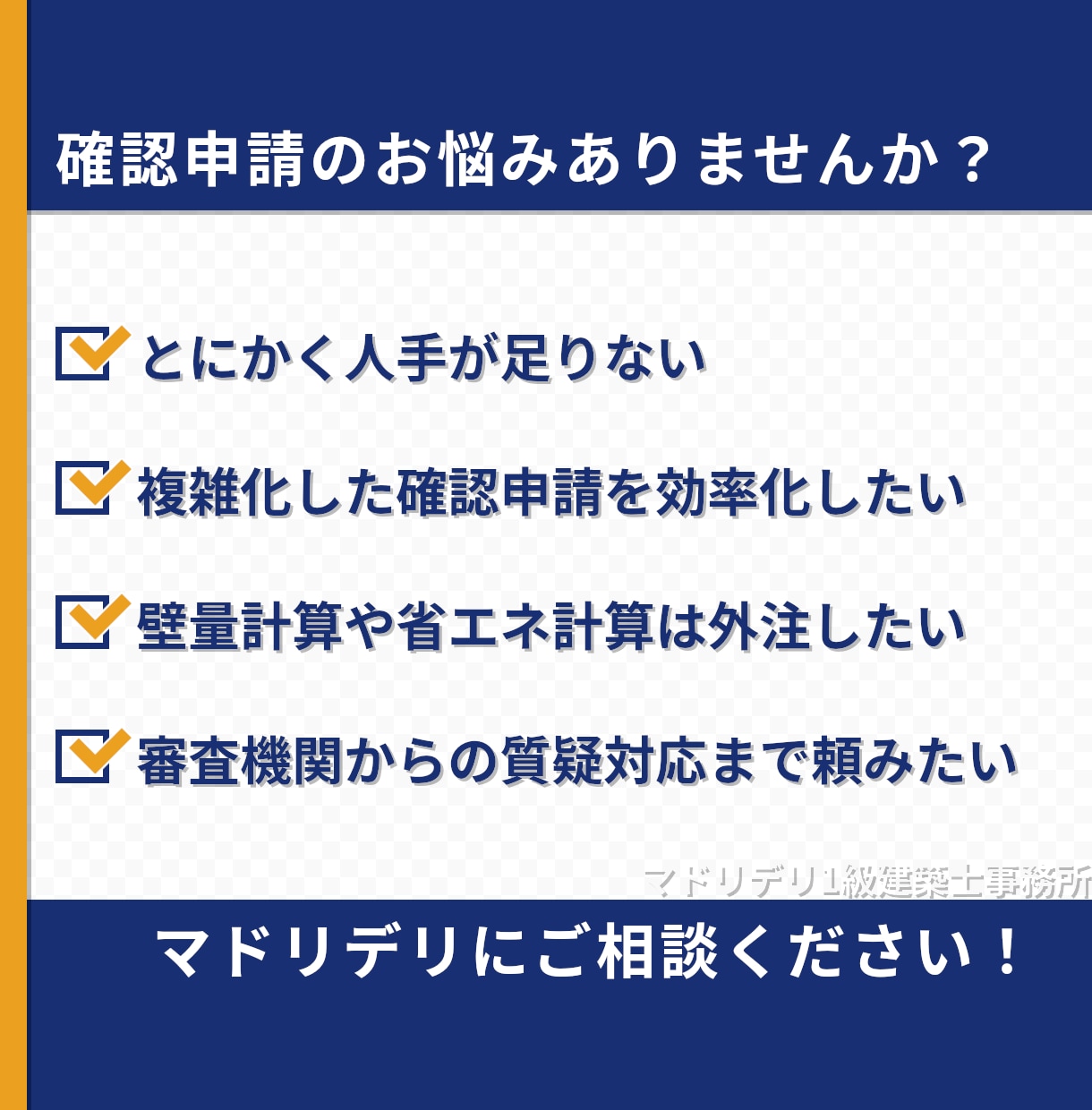 確認申請図一式サポート｜検査機関指摘にも対応します 設計事務所が【コミュニケーションを大切に】済証取得をサポート イメージ2