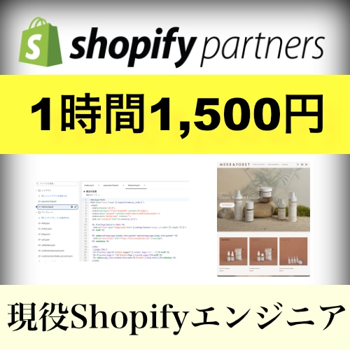 1500円/1hでShopifyカスタマイズします １時間1,500円の単価で現役Shopifyエンジニアが対応 イメージ1