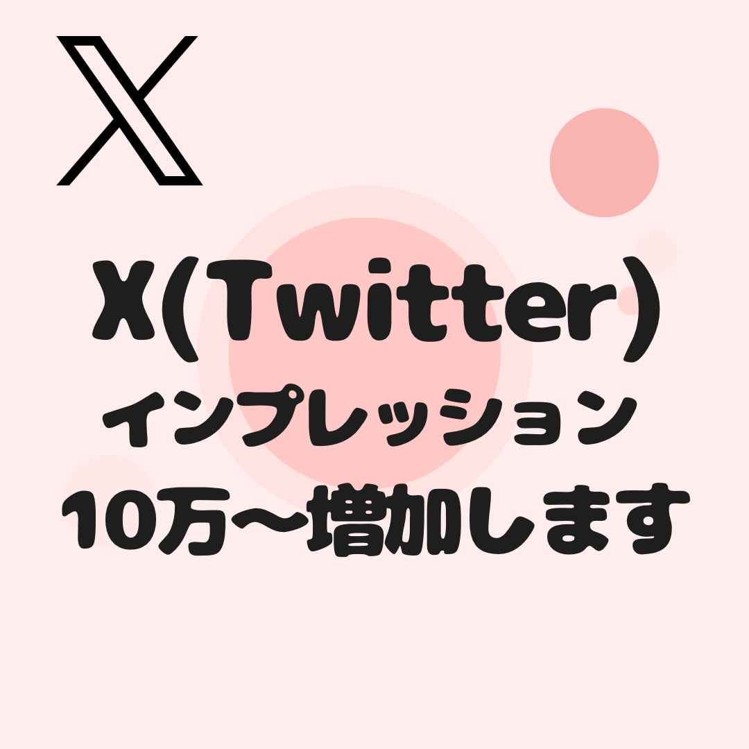 Xのインプレッション10万回〜増やします 【即対応】あなたのアカウント信頼度を高めませんか？？ イメージ1