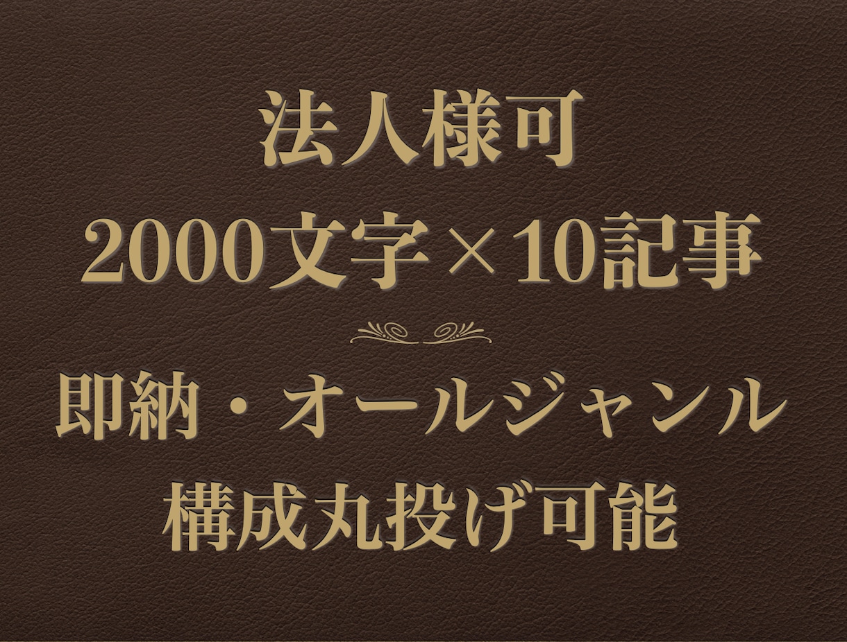 法人可】2000字10記事ジャンル問わず即納します 無料WordPress直接納品｜構成&SEO対策までバッチリ イメージ1
