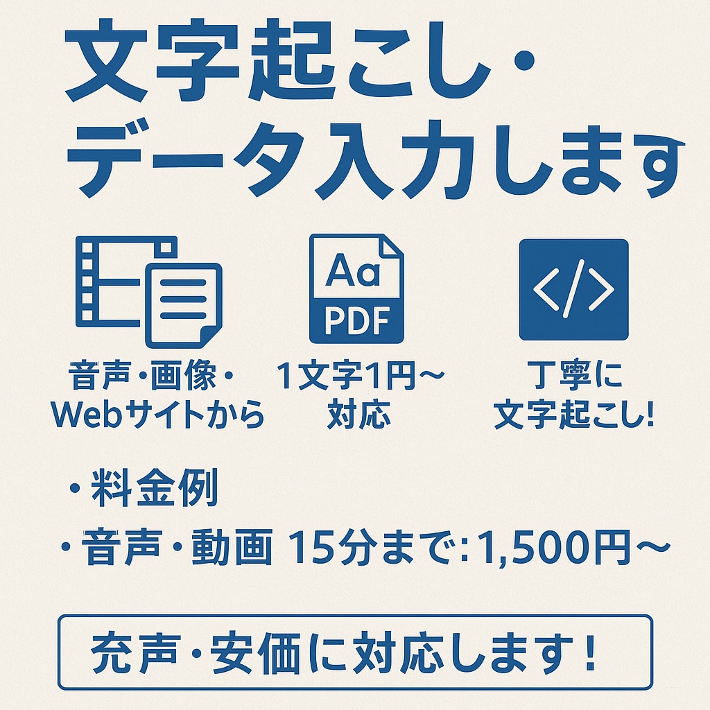 文字起こし／データ入力します 音声・画像・Webサイトから丁寧に文字起こし！ イメージ1