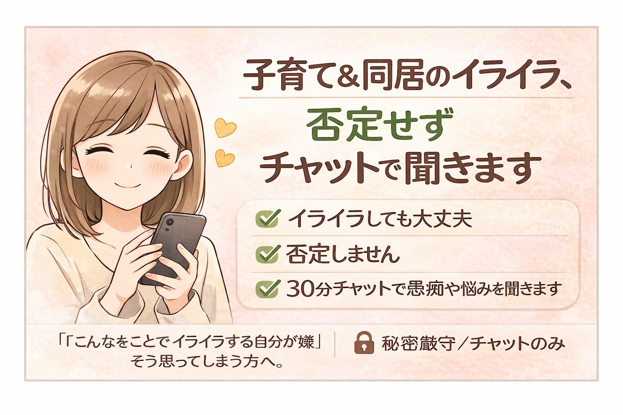 子育て、同居、家族関係など日常のイライラ聞きます 30分チャットのみ※アドバイスはしません！共感重視です！ イメージ1