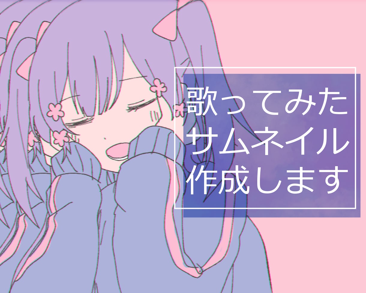 歌ってみた用イラストを作成します 本家に寄せたテイストでお描きします！描きおろしも可能です！ イメージ1