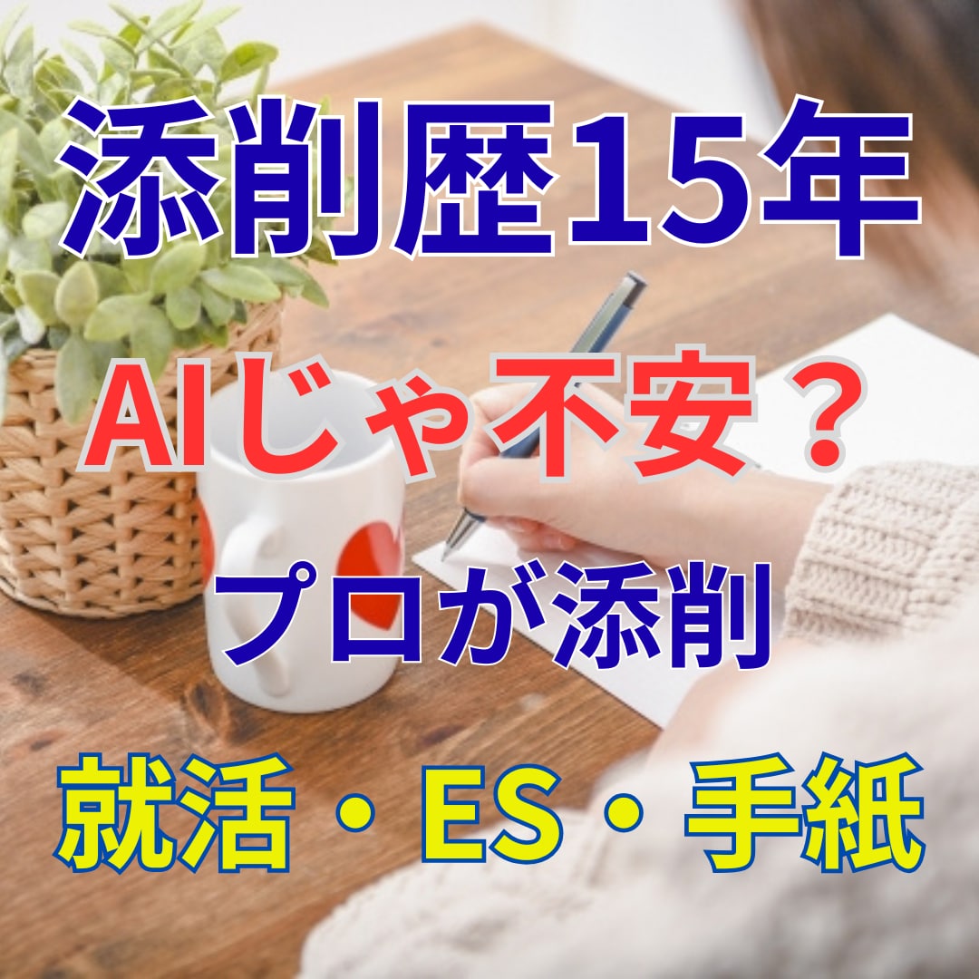 志望動機・ES・小論文を提出用の文章に整えます 想いを整理し、伝わる文章に仕上げます イメージ1