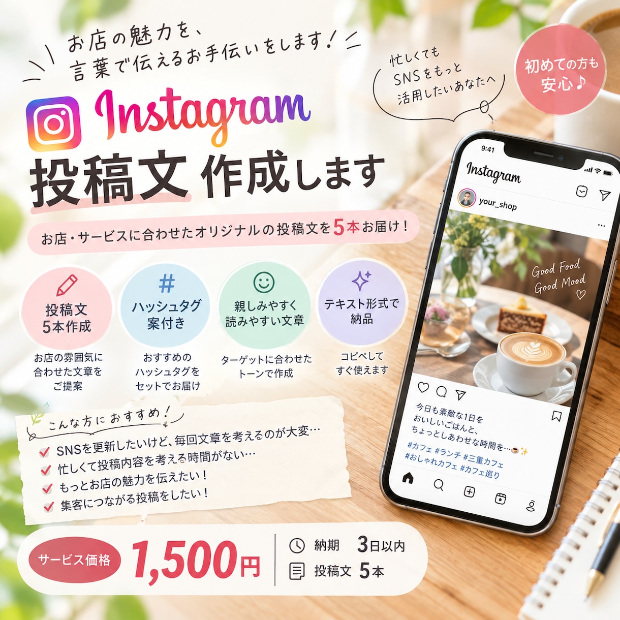 お店のSNS投稿文を作成します インスタの投稿文をまとめて作ります イメージ1