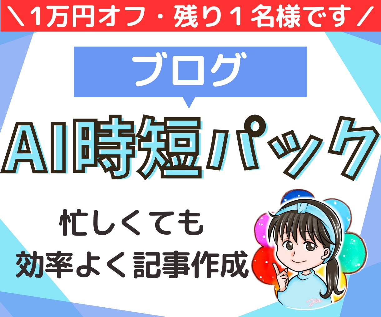 AIで1時間で記事を作る個別サポ＋ブログ制作します 個別レッスンであなたにもできるAI執筆！らくらく副業スタート イメージ1