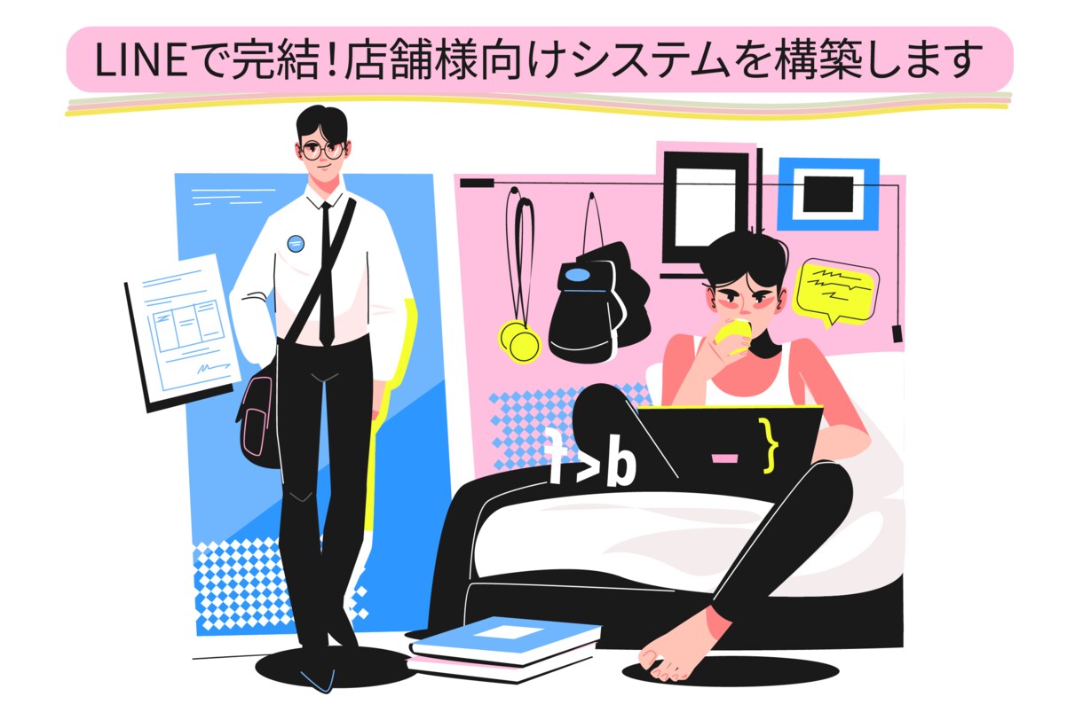 LINEで完結！店舗様向けシステムを構築します 【LINE公式アカウント活用】リピート率向上・DX化に貢献 イメージ1