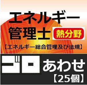 エネルギー管理士の語呂合わせ暗記法をお教えします 勉強しても、勉強しても覚えられない量を攻略しましょう イメージ1