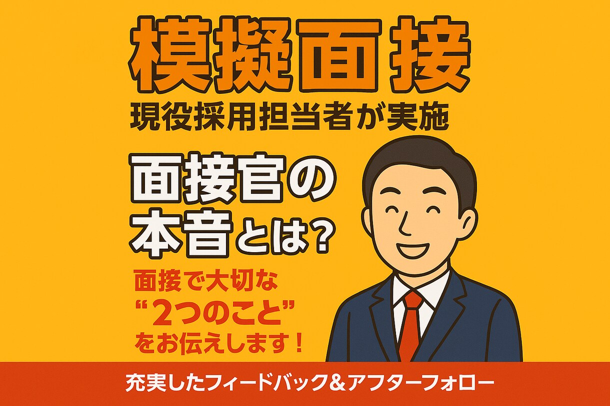 現役採用担当者が模擬面接・フィードバックを行います 【10名限定！モニター募集】面接で大切な”2つのこと”とは？ イメージ1