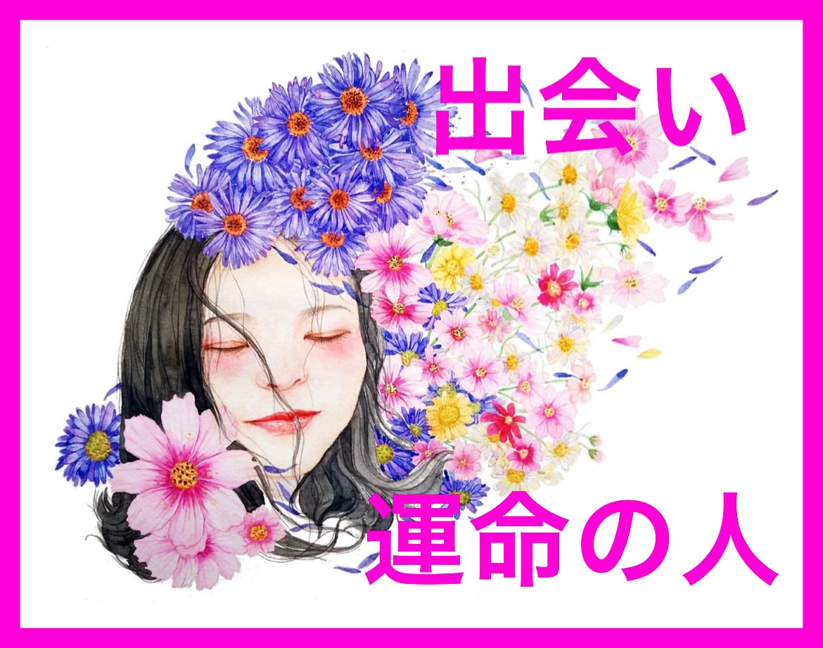 出会いの時期と恋愛運を丁寧に鑑定します 運命のタイミングを逃したくないあなたへ イメージ8